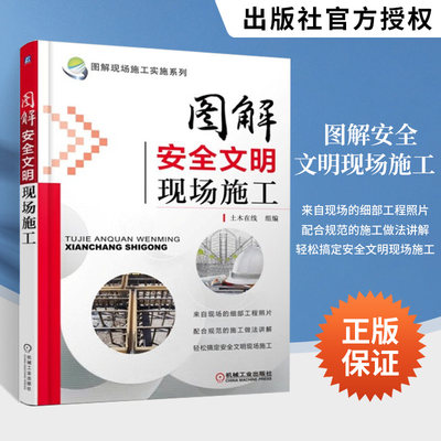 图解安全文明现场施工 建筑书籍 现场施工实施系列 建筑施工安全规范大全 建筑文明施工识图与技术教程书 现行建筑施工技术