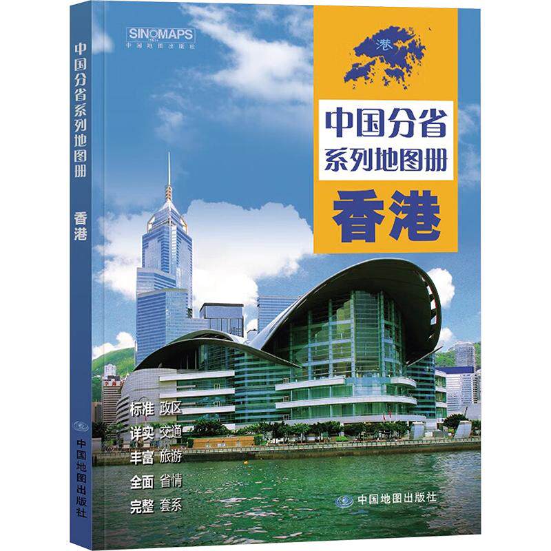 2025年新版 **分省系列地图册 香港地图册 第二2版 交通旅游旅行地图自驾攻略手册全国地图集景点介绍书各省骑行线路图高铁图册