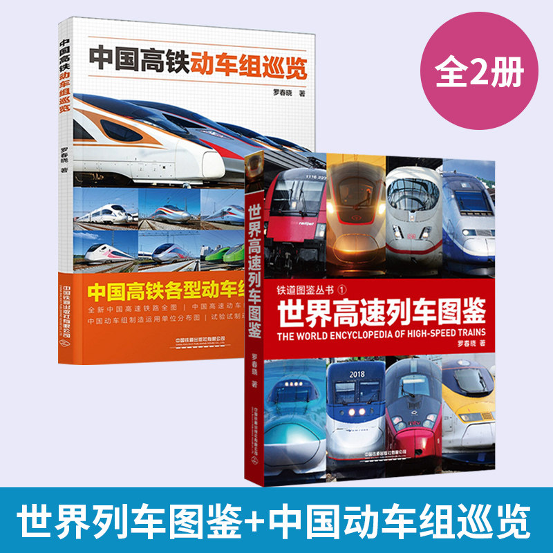 世界高速列车图鉴 高铁动车组巡览 2册 高速铁路发展高速列车传奇科普读物绘本中小学生课外读物科普百科大全汽车工程车儿童书籍