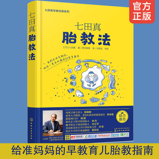 准爸爸准妈妈胎教书籍父母 七田真胎教法 系列 婴幼儿早教育儿书 七田真早教经典 知识百科全书孕期孕妈准爸轻松胎教日本早教品