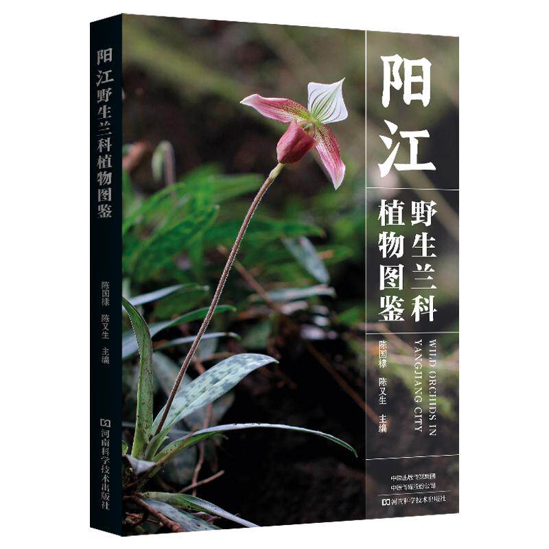 【精美彩图】阳江野生兰科植物图鉴 陈国棣 陈又生 **重点保护野生植物 广东省阳江市兰科植物约57属121种 学术鉴赏价值