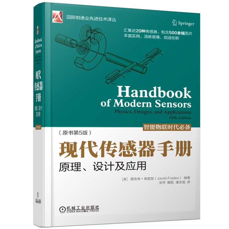 现代传感器手册-原理设计及应用 精装原书第5版 国际制造业先进技术译丛 传感器理论 物理原理 传感器研发设计应用工程师技术书籍