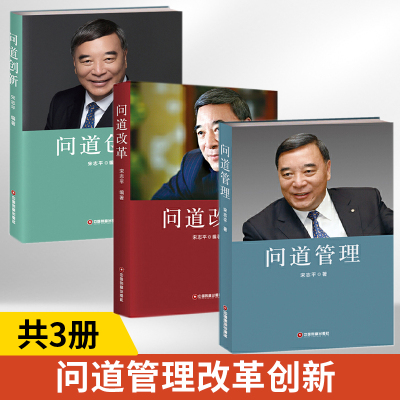 问道管理+问道改革+问道创新全3册 经济年度人物宋志平企业经营方略企业经营管理心得企业管理终生成就奖宋志平与高校师生的对话集