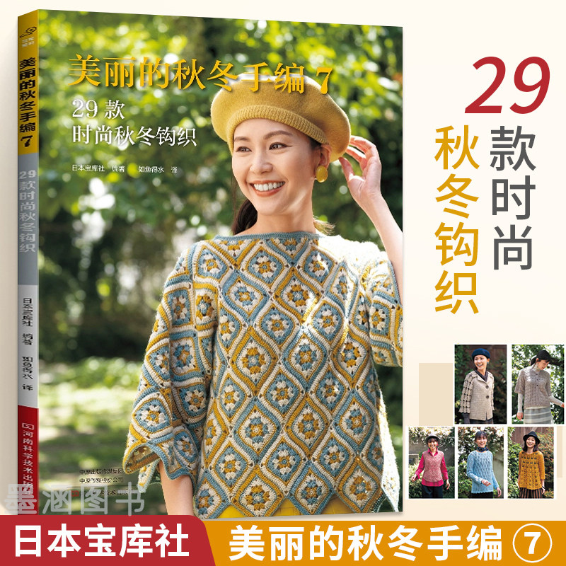 美丽的秋冬手编7毛线钩针编织教程 书29款时尚秋冬钩织织毛衣全套图解勾针手工棒针书籍学织 打 毛衣针织图解新款花样勾线图案的针怎么样,好用不?
