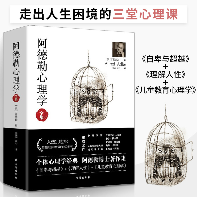 阿德勒心理学 心理学书籍 心理书榜入门基础书籍 心里学 自卑与超越理解人性儿童教育心理学合集 阿德勒经典作品集代表作高性价比高么？