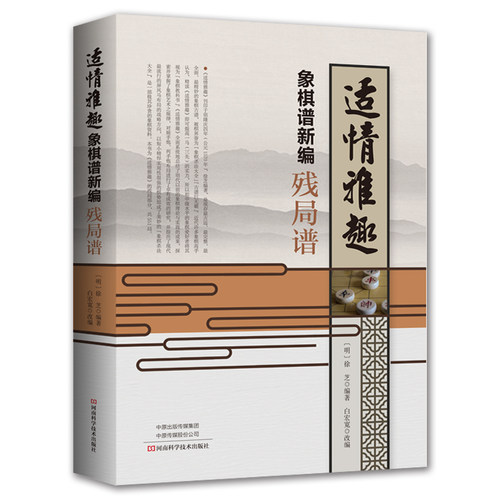 适情雅趣象棋谱新编残局谱