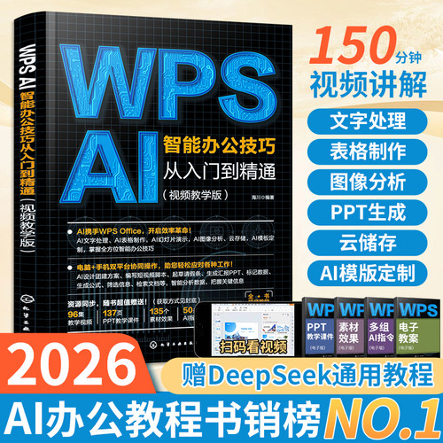 WPS AI智能办公技巧从入门到精通wps教程书office软件学习书籍表格文档数据制作ai办公应用技巧大全幻灯片零基础速成宝典手机版