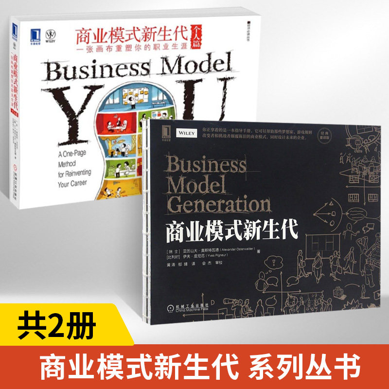 全2册】商业模式新生代+商业模式新生代(个人篇)一张画布重塑你的职业生涯新经济**丛书蒂莫西克拉克奥斯特瓦德)皮尼厄毕崇