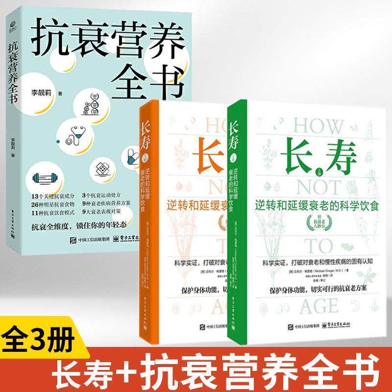 【全3册】长寿:逆转和延缓衰老的科学饮食(上下册)+抗衰营养全书 长寿书食疗养生书中医养生食谱大全合理膳食营养搭配健康指导