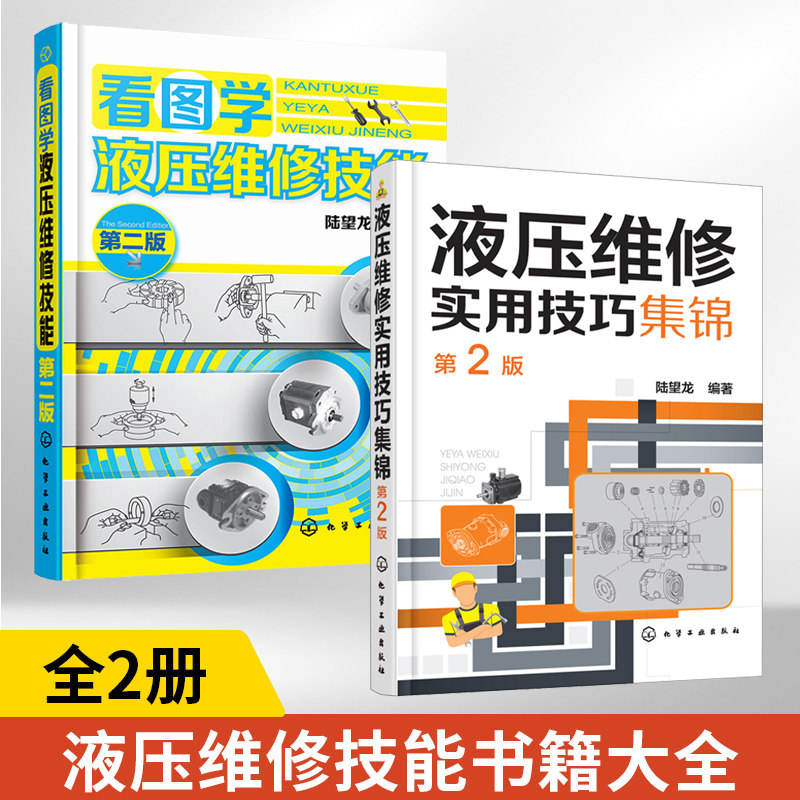 液压维修实用技巧集锦+看图学液压维修技能全2册液压泵阀门缸马达元器件液压回路系统易故障排除方法维修维护保养技术书籍液压