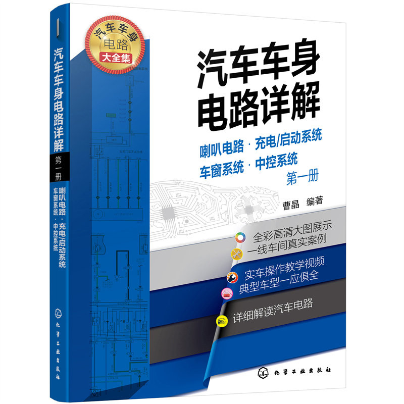汽车车身电路详解 diyi册 喇叭电路 充电 启动系统 车窗系统 中控系统 汽车维修书籍 大力汽修学院**培训教材 汽修从入门到精通