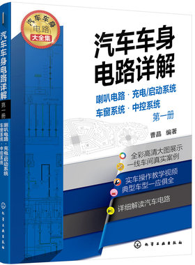 汽车车身电路详解 diyi册 喇叭电路 充电 启动系统 车窗系统 中控系统 汽车维修书籍 大力汽修学院**培训教材 汽修从入门到精通