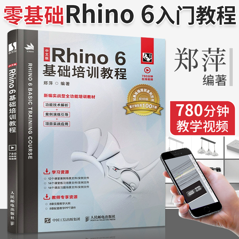 中文版Rhino6基础培训教程 犀牛Rhino6.0视频教程书籍Rhino产品造型曲面建模工业产品设计基础入门教材书工艺品专业软件自学书籍