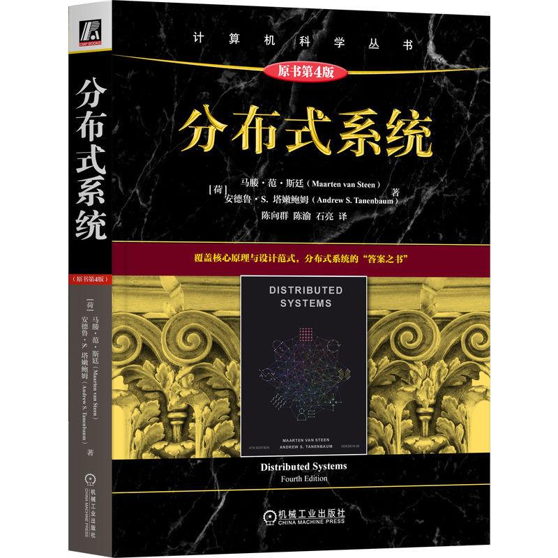 分布式系统 原书第4版 马滕范斯廷 安德鲁S塔嫩鲍姆著 从理论到代码吃透分布式七大核心主题 计算机网络书籍
