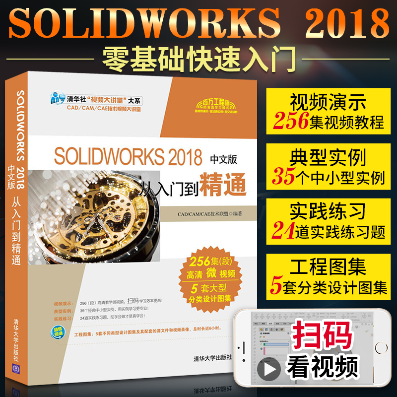 SOLIDWORKS2018中文版从入门到精通soildworks钣金机械设计制图零基础自学SW教程书电脑绘图三维制图软件教程计算机辅助设计书籍-封面