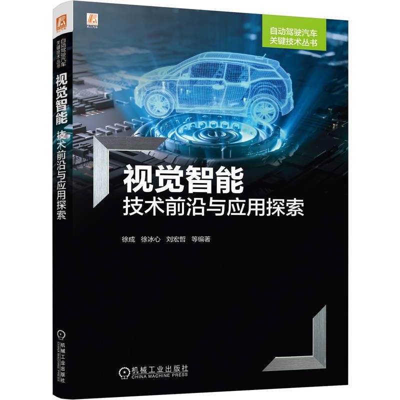 视觉智能技术前沿与应用探索 徐成徐冰心刘宏哲著 视觉智能是处理这类问题的一个前沿领域本书通过15章内容介绍视觉智能的前沿技术