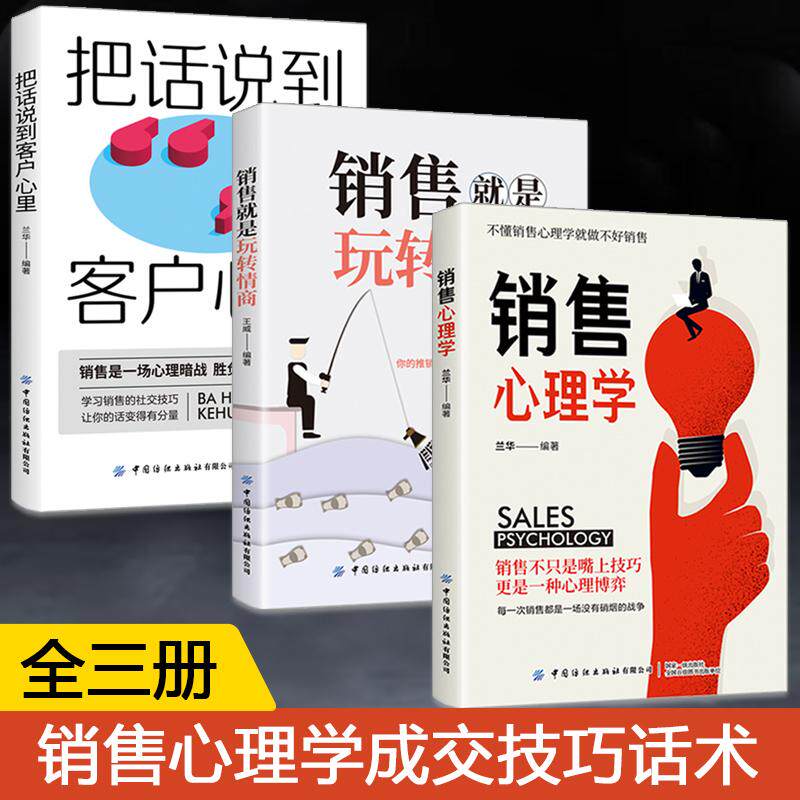 【全3册】销售心理学+销售就是玩转情商+把话说到客户心里 营销管理销售技巧书籍 销售话术大全 培养训练人际沟通交往会话技巧