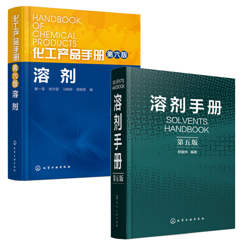 溶剂手册 (第五版)+化工产品手册(第六版)溶剂 全2册 可供化工轻工食品医药等系统的科研人员及工厂企业的实验室化验室质检