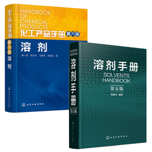 溶剂手册 (第五版)+化工产品手册（第六版）溶剂 全2册 可供化工轻工食品医药等系统的科研人员及工厂企业的实验室化验室质检