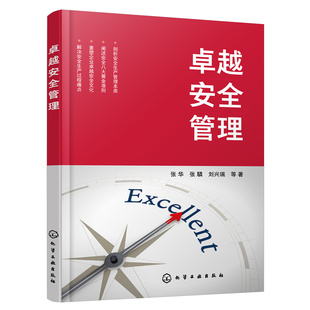 卓越安全管理 张华张驎刘兴瑞 STAMP保证策略卓越安全文化领导示范风险管理零事故愿景安全生产 事故预防方法安全管理