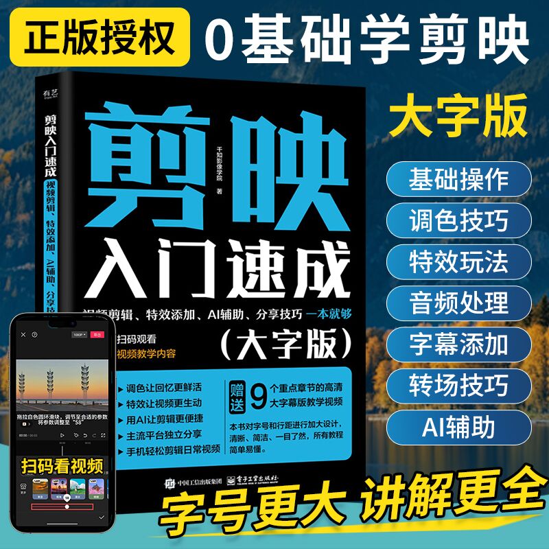 2025大字版剪映教程书籍ai做短视频剪辑从入门到精通书vlog创作零基础短视频制作剪辑教程书自学一本通