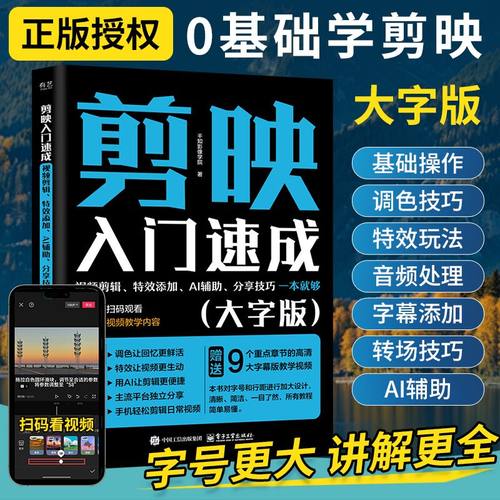 2025大字版剪映教程书籍ai做短视频剪辑从入门到精通书vlog创作零基础短视频制作剪辑教程书自学一本通