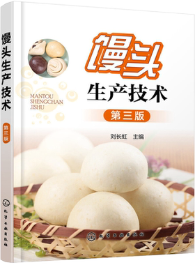 馒头生产技术(第三版) 刘长虹 馒头加工生产工艺技巧 蒸制面食和面发酵坯醒发质量鉴定 小麦自发粉馒头复蒸面粉改良剂书
