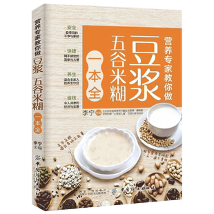 营养专家教你做 豆浆五谷米糊一本全养生烹饪书籍五谷杂粮养生书豆浆米糊代餐主食食谱 营养饮食谱搭家常菜谱饮食文化健康饮食书籍