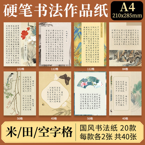 硬笔书法作品纸a4米字格田字格空方格书法练字专用纸五言七言古诗练字书写纸比赛考级专用写字纸钢笔楷书专用