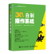 计算机操作系统设计教程 图灵程序设计丛书 电脑操作系统开发书 人民邮电出版 社 操作系统原理 系统概念 30天自制操作系统