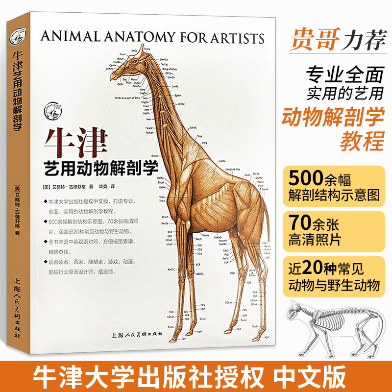 牛津艺用动物解剖学 野生常见动物骨骼与肌肉运动结构解剖结构示意图构造速记图谱 绘画技法教学教程工具书籍术语中英文双语对照书