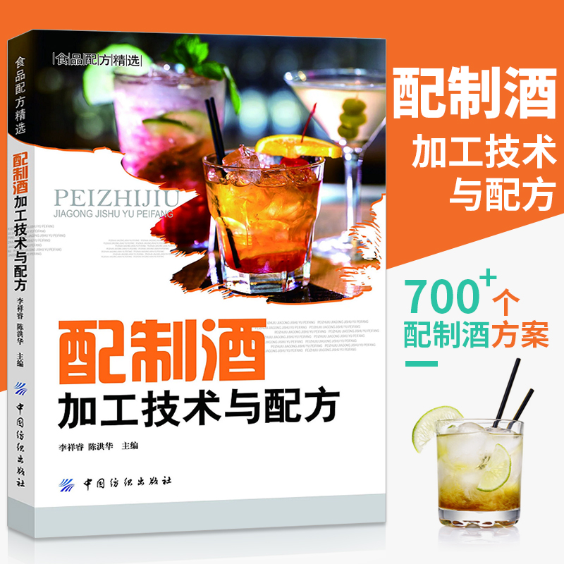 配制酒加工技术与配方 700多个配制酒品种的配方案例 酿酒技术书籍 果酒药酒白酒酿造书籍 鸡尾酒配方调酒教程制作教程书食品配方