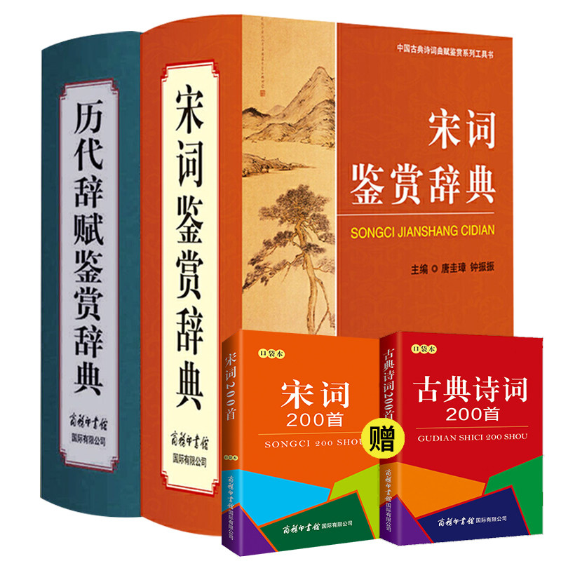 【全2册】宋词鉴赏辞典+历代辞赋鉴赏 唐诗宋词国学书古代文学 诗词鉴赏赏析 唐诗宋词精选高中古典诗词鉴赏大辞典 中华诗词名句鉴