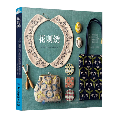 花刺绣绣花图案纸样手工书籍