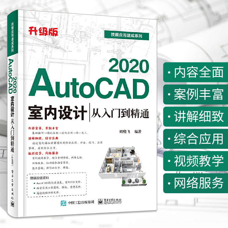 正版 AutoCAD 2020室内设计从入门到精通升级版室内设计中的文字标注和尺寸标注室内设计领域初级软件基础教程书籍完全自学教材-封面