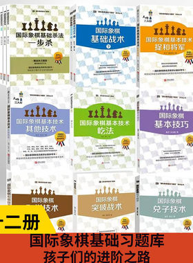 【全11册】大师三人行国际象棋基础习题库12本国际象棋兑子技术基本技巧和棋技术基础上下其他技术捉和将军吃法杀法一二三步杀书籍