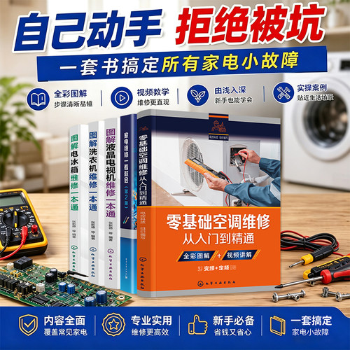 家电维修一看就会