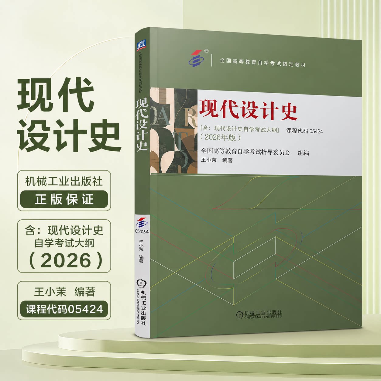 2026 现代设计史 王小茉著  05424 机械工业出版社 梳理设计领域的基础论题思想理念及时代审美分析推动演进内生动力与外部因素图片