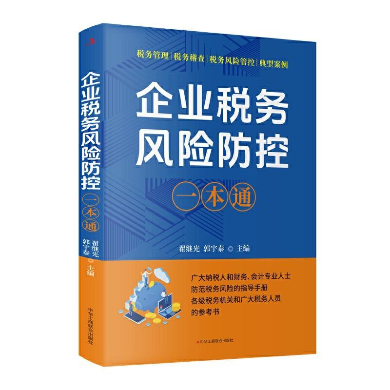企业税务风险防控一本通