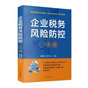 企业税务风险防控一本通 财税书籍企业所得税增值税税收规划筹划避税财税合规基础知识纳税热点解读金税四期智控下全税种案例解析