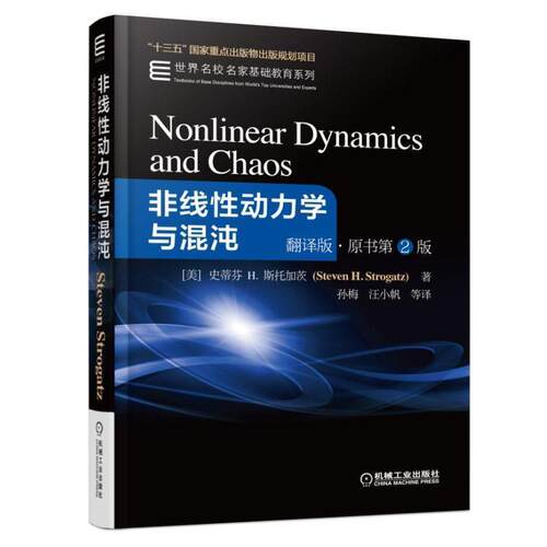非线性动力学与混沌