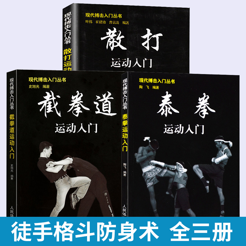 全3册 现代搏击入门丛书散打运动+泰拳运动+截拳道运动 实用自卫术防身术擒拿术搏击术格斗术徒手格斗武术散打 防身术实用短武术