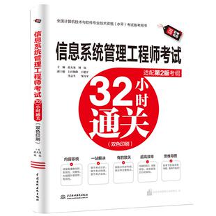 2025软考中级】信息系统管理工程师考试32小时通关适配第二2版考纲教程 国计算机技术与软件专业技术资格水平考试2025年资料书