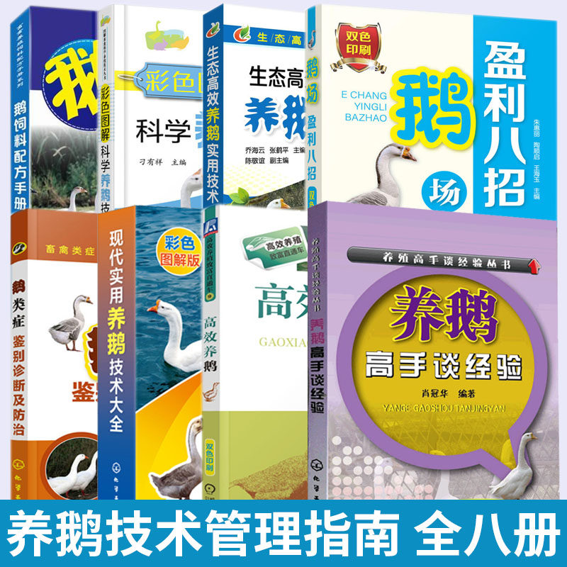 全8册 养鹅经验+鹅饲料配方+鹅类病诊断及防治+科学养鹅+高效养鹅+鹅场盈利+养鹅技术+生态养鹅 养鹅技术书籍大全养殖技术管理指南
