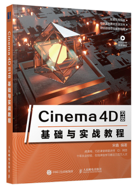 Cinema 4D R18基础与实战教程c4d软件零基础自学从入门到精通教程书三维设计3d建模灯光纹理动画渲染C4D核心技术基础知识教材书籍