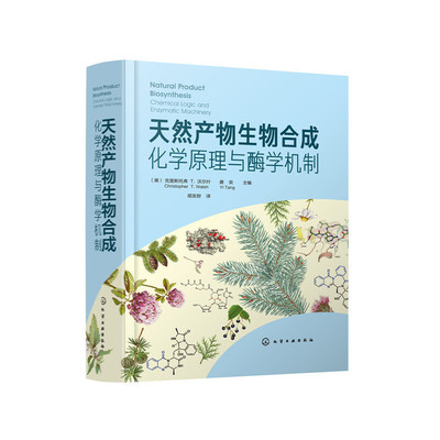 天然产物合成化学原理机制