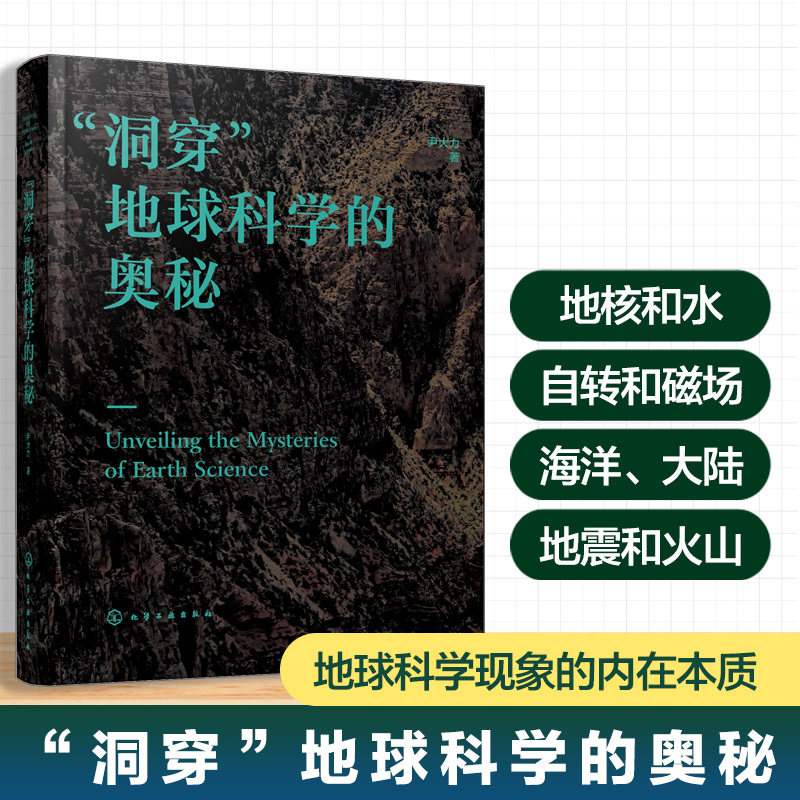 洞穿 地球科学的奥秘 海陆转化理论丛书 地核与水 自转与磁场 海洋与大陆 地震与火山 生物大爆发与生物大灭绝 地球科学科普参考书