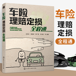 汽车保险书籍汽车现场查勘技术事故车辆定损专业知识与技能职业院校汽车专业车险专业教材汽车保险书籍 正版 车险理赔定损全程通