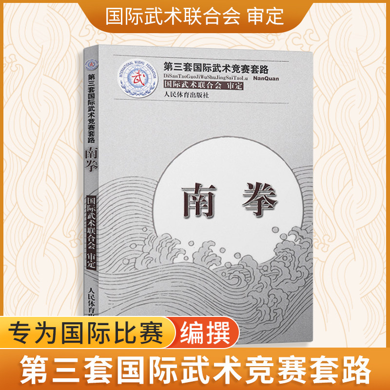 南拳（第三套国际武术竞赛套路）裁判教练员用书竞赛规则武功秘籍真书武术书籍运动健身锻炼体能力量训练健身书 人民体育出版社