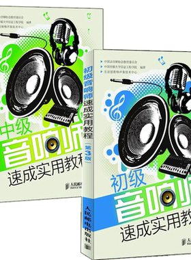 初级音响师速成实用教程(第3版)+中级音响师速成实用教程(第3版)音乐书籍 音响师培训教程 音响基础知识 音响调音技术入门读物图书